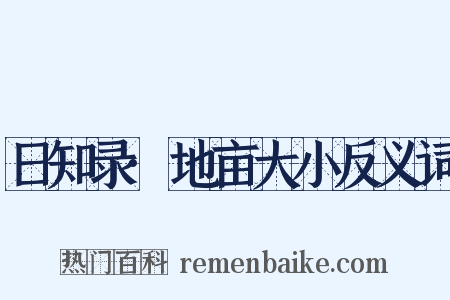 日知录·地亩大小反义词是什么意思的图片